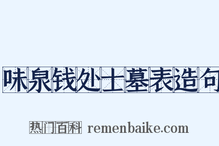 味泉钱处士墓表造句是什么意思的图片